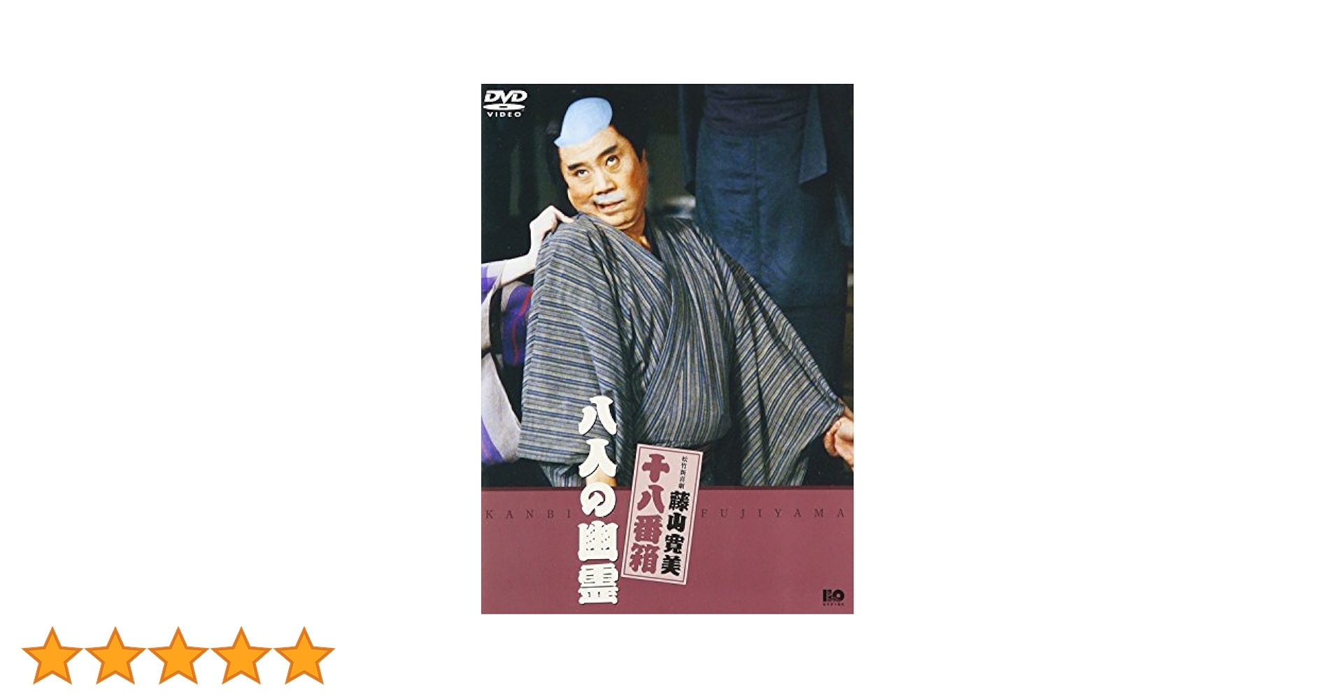 (未使用･未開封品)松竹新喜劇 藤山寛美 八人の幽霊 [DVD] Amazon.co.jp: 松竹新喜劇 藤山寛美 八人の幽霊 [DVD] : 藤山